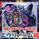 【メギド72】ハジメタテ向けメギド紹介 宵3 エウリノーム【7.2周年勝手にカウントダウン】