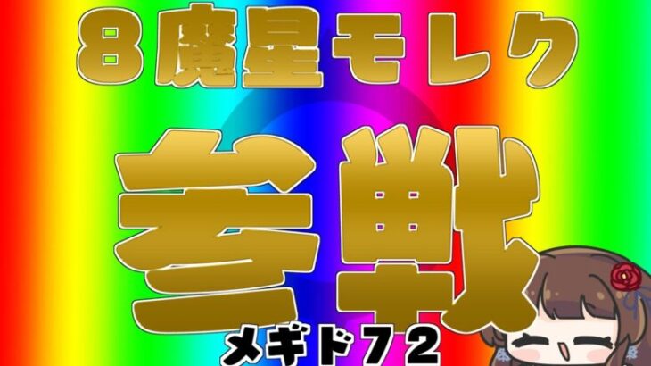 【#メギド72 】『８魔星モレク、参戦』やるぞ！なメギド72【ぼたまる雪 Vtuber】