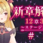 【#メギド72】12章3節ステージ129 初見実況　#2【魔ヶ月にーな】 #vtuber