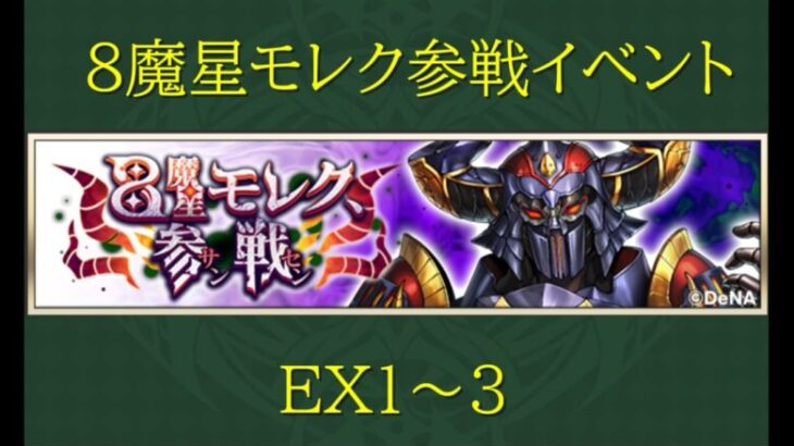 【メギド72】モレク参戦イベントEX1~3(CeVIO解説）