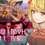 【#メギド72】みんなの編成でVH攻略 | 11章ステージ111【魔ヶ月にーな】 #vtuber