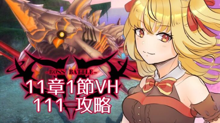 【#メギド72】みんなの編成でVH攻略 | 11章ステージ111【魔ヶ月にーな】 #vtuber