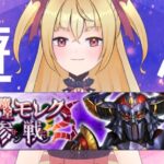 【#メギド７２】8魔星モレク、参戦 #1　初見実況【魔ヶ月にーな】#vtuber