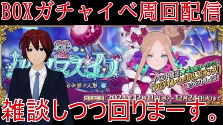 【ＦＧＯ】BOXガチャイベント周回その3【雑談】