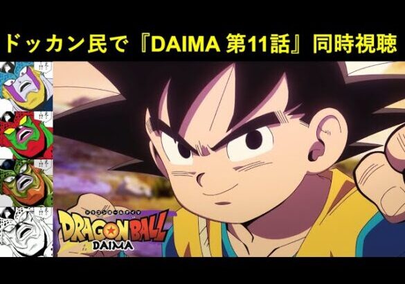 『ドラゴンボールDAIMA 第11話』ドッカンバトル民で同時視聴