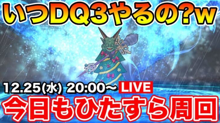 【ドラクエウォーク】DQ3をいつやるか考えてるけど、とりあえずレベリング!!【DQW】