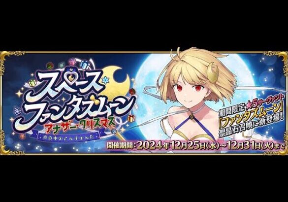 【FGO】突然の新規イベント？クリスマスイベント最速攻略 ！【スペース･ファンタズムーン アナザー･クリスマス 真夜中のこんふぁんた】