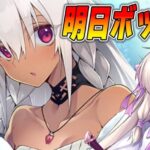 【FGO】いよいよ明日はボックスガチャですよ！