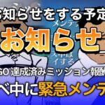 【FGO】お知らせするお知らせきた　箱イベ消滅の危機