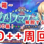 こんな朝っぱらから箱イベ周回ですか【FGO】