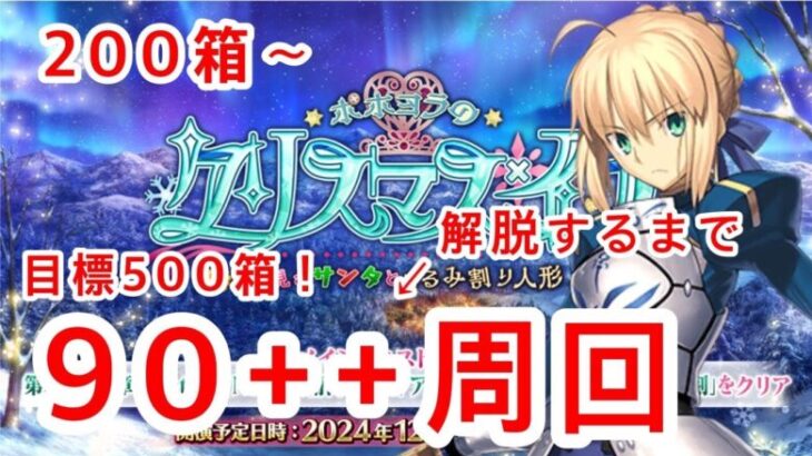 こんな朝っぱらから箱イベ周回ですか【FGO】