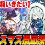 【FGO】クリスマスボックスガチャ深夜周回！