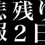 【FGO】悲報　箱イベ残り２日しかない【箱周回雑談】