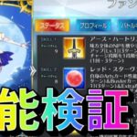 【FGO】ファンタズムーンの性能検証と引くべきか考察