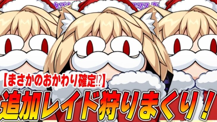 【FGO】追加レイド確定！？ドロップや周回編成を考えつつ狩りまくる！！！！！