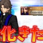 【FGO】言峰綺礼/ラスプーチンにまさかの強化クエきたぞ！！