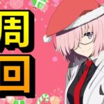 【FGO】箱イベ周回初日！0箱～