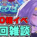 【FGO】箱イベ1000箱まで無限周回🔰朝まで一緒に周回しませんか？🔮✨┊周回雑談#8┊Fate/Grand Order【#Vtuber/ヨルハ】