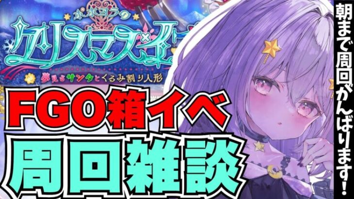 【FGO】箱イベ1000箱まで無限周回🔰朝まで一緒に周回しませんか？🔮✨┊周回雑談#8┊Fate/Grand Order【#Vtuber/ヨルハ】