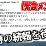 【FGO】緊急メンテはいつ開けるのか待機【11時の陣】