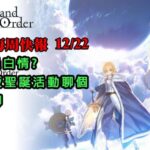 《FGO週報》12/22  聖誕過白情?｜日版聖誕不行｜我保底了！｜閒聊