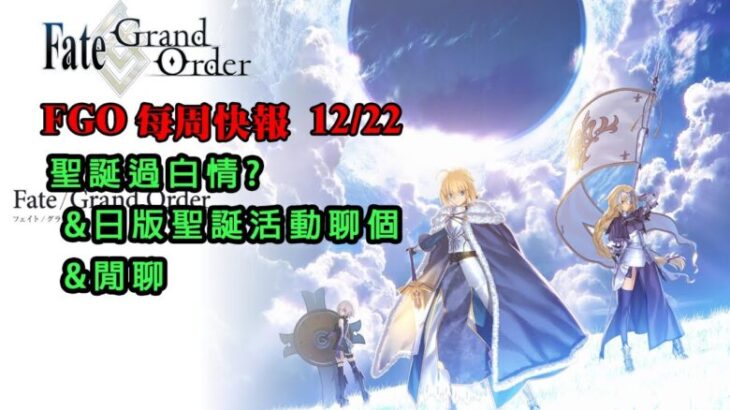 《FGO週報》12/22  聖誕過白情?｜日版聖誕不行｜我保底了！｜閒聊