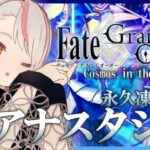 【FGO】第2部 アナスタシアへ挑むFGO配信（4：第2部 No.1 第2節～）【初見実況】※ネタバレあり