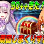 【FGO】90++きｔああああああ！礼装落としまくるぞ！！！！