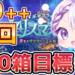 【#FGO/周回】90++魔王信長 3T周回！500箱目指して雑談しながら箱イベ周回！「ポホヨラのクリスマス･イブ 夢見るサンタとくるみ割り人形」【#Vtuber/朔夜トバリ/FGOライブ】