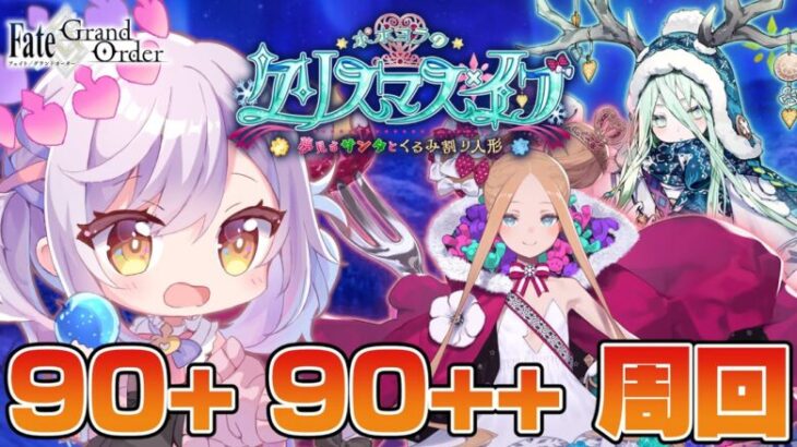 【#FGO】90+ 90++周回！BOX回るぞ！ポホヨラのクリスマス･イブ【朔魔ラヴィ/#Vtuber】