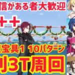 【FGO】90++変則3T周回10パターン 凸待ち 腕に自信がある者大歓迎！【スペース･ファンタズムーン アナザー･クリスマス 真夜中のこんふぁんた】