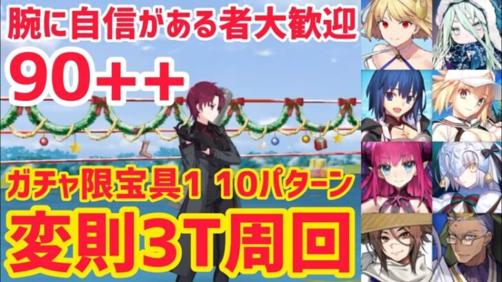 【FGO】90++変則3T周回10パターン 凸待ち 腕に自信がある者大歓迎！【スペース･ファンタズムーン アナザー･クリスマス 真夜中のこんふぁんた】