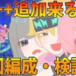 【FGO】90++と90+の敵編成とドロップ確認＆周回編成考える