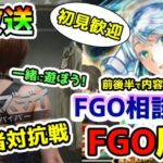 【FGO】FGOの周回しつつお悩み相談と配信者対抗戦！【ドゥームズデイ】＜初見歓迎＞