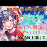 【周回】FGO女子(オタク)によるFGOちゃんねる！クリスマスイベント『ポホヨラのクリスマスイブ』箱イベ周回しながら雑談する！🎄