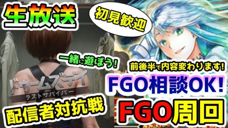 【FGO】FGOの周回しつつお悩み相談と配信者対抗戦！【ドゥームズデイ】＜初見歓迎＞