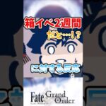 【FGO】箱イベ２週間だと…！？に対するマスターたちの反応集【Fate】#shorts