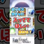 【FGO】ボックスガチャに入っててほしい素材は？に対するマスターたちの反応集【Fate】#shorts