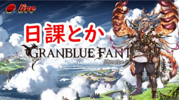 【グラブル】FP獲得上限２倍ブルーファンタジー