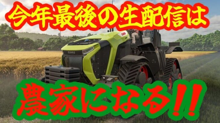 今年もお疲れ様でした！農家になって終わります！！【Farming Simulator 25】