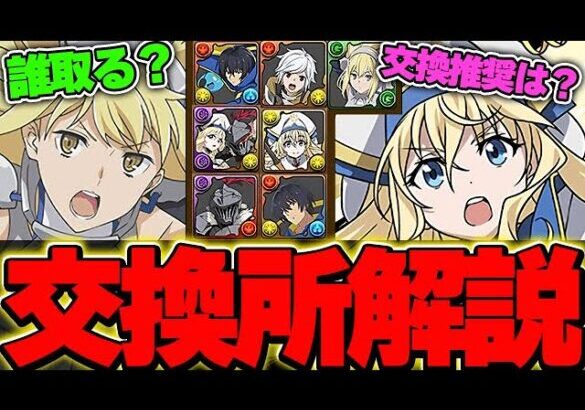 あのキャラは確実にGETしよう！！G A文庫コラボの全キャラ交換所解説！！【GA文庫コラボ】【パズドラ実況】