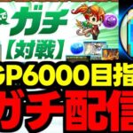 【生放送】GP6000目指して4ガチ配信!スナイプありの義務4ガチ【パズドラ】