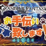 【初見歓迎】今週も平日はあと一日【参加型】【天元ルシゼロ練習可】【#グラブル】【#GRANBLUEFANTASY】