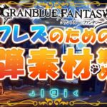 【初見歓迎】フレズ用の弾素材集め【縦型】【#グラブル】【#GRANBLUEFANTASY】