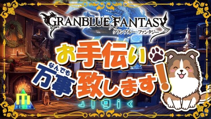 【初見歓迎】今週も平日はあと一日【参加型】【天元ルシゼロ練習可】【#グラブル】【#GRANBLUEFANTASY】