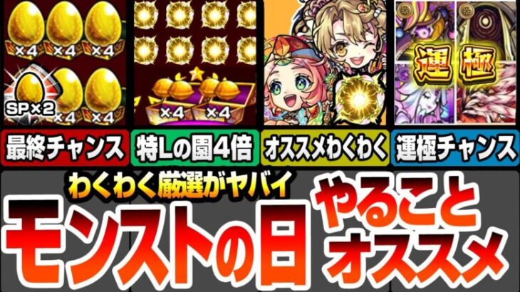 【モンスト】モンストの日やることオススメ！特Lの園の金種4倍で厳選がヤバイ！超爆轟黎祭の周回すべき絶級！書庫轟絶が約3周で運極！弁財天とえびすのオススメわくわく！超電磁砲コラボ【へっぽこストライカー】