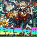 【モンストLIVE】最速ガチャ配信！激獣新限定「ヴァニタス」狙ってガチャ【あかみ】 #モンスト #激獣神祭 #ヴァニタス