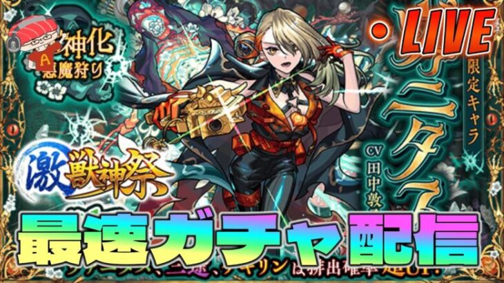 【モンストLIVE】最速ガチャ配信！激獣新限定「ヴァニタス」狙ってガチャ【あかみ】 #モンスト #激獣神祭 #ヴァニタス