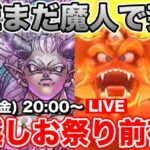 【ドラクエウォーク】まだまだ魔人を味わいたい…!! 年越しLIVE前夜祭です!!【DQW】