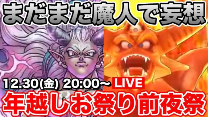 【ドラクエウォーク】まだまだ魔人を味わいたい…!! 年越しLIVE前夜祭です!!【DQW】